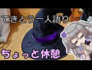 てきとう一人語り　＃２６９