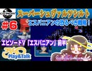 【みろく語り】スーパーシュヴァルツシルト # 6　エピソードⅤ「エスパニアン」前半【PCエンジンCD-ROM²】