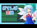 【東方アレンジ】おてんば恋娘