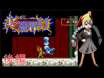 【VOICEROID実況】ゆかりとあかりの超魔界村 後編