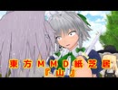 【東方MMD】短編：山