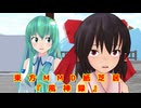 【東方MMD】短編：風神録