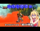 【地球防衛軍５】毎日投稿（Re:仮）EDF5レンジャーINF縛りPart104【VOICEROID実況】