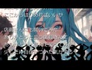 心はイケメンでありたい-初音ミクver.-
