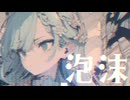 【MV】泡沫 / -4℃ 【VOCALOID MUSIC】