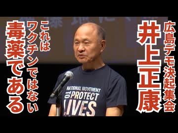 【ショート動画】井上正康氏「これはワクチンではない。自己免疫疾患を誘起する毒薬である。これが医学の根本的なコンセプトです。」