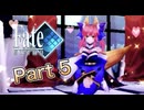 【実況】Fate/EXTRAやろうぜ！　その５ッ！