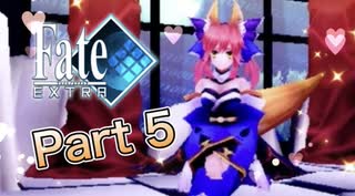 【実況】Fate/EXTRAやろうぜ！　その５ッ！