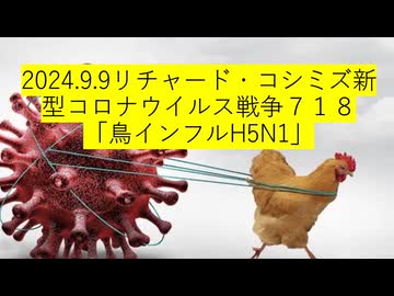 2024.9.9リチャード・コシミズ新型コロナウイルス戦争７１８「鳥インフルH5N1」
