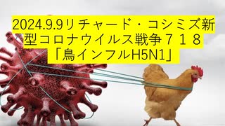 2024.9.9リチャード・コシミズ新型コロナウイルス戦争７１８「鳥インフルH5N1」