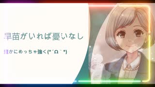 早苗あれば憂いなし_バージョン2