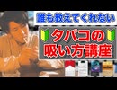 【初心者】今更聞けないタバコの吸い方講座。