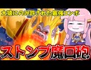 【DBDBD】決まれば一撃必殺！ストンプ超魔口砲コンボが素晴らしい件【VOICEROID実況/ドラゴンボールザブレイカーズ】
