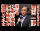 【ショート動画】原口一博氏『10月からの定期接種にレプリコンが入っているかどうか厚労省に聞きました』
