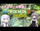ピクミン３を２人でプレイ【２日目】