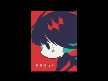 ただ泣いて/Blueman　初音ミク/鏡音レン　ボカロ新曲　オリジナル曲