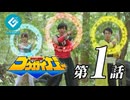 ホモと見るAVメーカー作の特撮ドラマ第一話.kougaiger