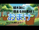 【BB】キャラクターを埋える植木鉢BB素材 （ずんだもん付き）