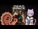 雫ちゃんのゆっくりDead Space.43【VOICEROID実況プレイ】