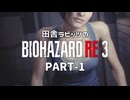 田舎ラビッツのバイオハザードRE3 PART-1