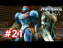 【実況】メトロイドプライム3 #21