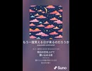 音楽作ってみた♯∞【対策対応版/ 歌詞表示あり】