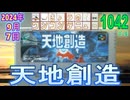 きょうのワンコンテニュー『天地創造』