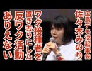 【ショート動画】佐々木みのり氏「ワクチン接種者を置き去りにした反ワクチン活動はありえません！」