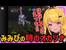 ※ネタバレ注意【#ゼルダの伝説】みみぴ大絶叫！本当は怖い時のオカリナ【#カットみみぴ】#Vtuber切り抜き
