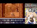 [Fanastasis] 隠し扉を作る文化に、他国の調査員も困惑 #25 [ずんだもん実況]