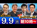 【2024/9/9(月)ニコ生第267回】ニッポンジャーナル