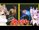 【ボイスロイド実況】鹿、狩猟解禁！！・・・ただしエイムはア◯◯に吸い寄せられる【TheHunter:CallOofTheWild】