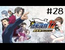 【＃28】逆転裁判123　逆転裁判 蘇る逆転　第5話　蘇る逆転　最終日　PCゲーム　音読　初見