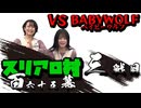 スリアロ村：第百六十五幕（下）【VSベイビーウルフ】