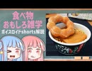食べ物関する面白い雑学part248【ボイスロイド解説】