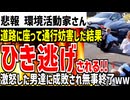 【環境活動家】道路に座り込み通行妨害した結果そのまま車に突撃されてしまうww調子に乗った末路がヤバすぎると話題に！！
