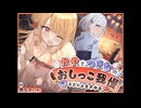 【おしっこ我慢/お漏らし】かやとつきなのおしっこ我慢 〜ADV式音声作品〜　シチュエーションボイス/ASMR