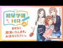 【生配信】学園アイドルマスター「初星学園HR #4」【アイドルマスター】 コメ有アーカイブ(1)