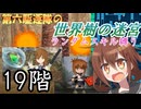第六駆逐隊の世界樹の迷宮　１９階