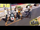 【P4G】# 18 ナンパだ!!!!!!!!　ペルソナ４ ザ・ゴールデン 実況 ※ネタバレあり