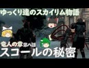 【ゆっくり実況】ゆっくり達のスカイリム物語竜人の章第八話スコールの秘密【SkyrimSE】