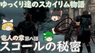【ゆっくり実況】ゆっくり達のスカイリム物語竜人の章第八話スコールの秘密【SkyrimSE】