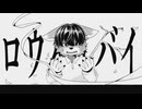 ロウバイバイ / feat.Ci Flower