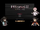 龍と亀と兼さんのエフレメイ2『刀剣乱舞偽実況』