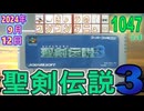 きょうのワンコンテニュー『聖剣伝説3』