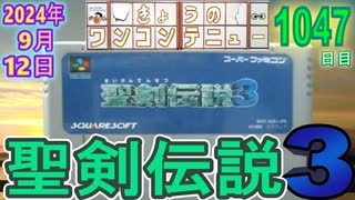 きょうのワンコンテニュー『聖剣伝説3』