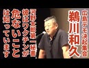 【ショート動画】鵜川和久氏河野太郎第一秘書は「河野太郎はワクチンが危ないことを知っています」と言いました。