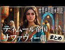 21章　4分でティムール・サファヴィー朝まとめ　果てしなく続く世界史朗読　【イスラム史】【大学受験】【世界史】【歴史】