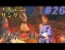 【ELDEN RING】ゆかりさんと狭間の地巡り #26【A.I.VOICE実況プレイ】