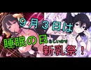 【新乳祭】９月3日は睡眠の日　らしいので【シノビマスター】